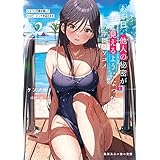 ある日、他人の秘密が見えるようになった俺の学園ラブコメ　EP2：シスコン兄貴を倒してハッピーエンドを迎えます (角川スニーカー文庫)