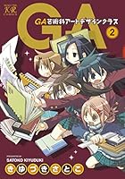 GA 芸術科アートデザインクラス　購入特典　4種 Amazon.co.jp: GA 芸術科アートデザインクラス (4) (まんが