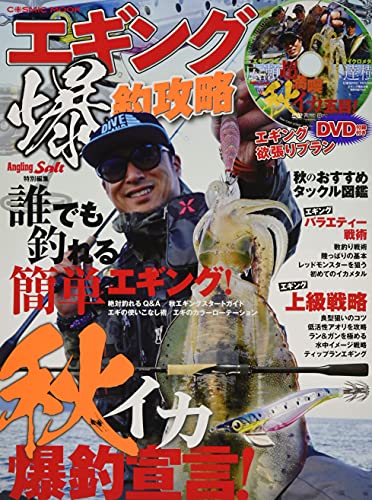 エギング爆釣攻略 (COSMIC MOOK SALT WATER LURE FISHING)