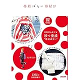 帯結ばない帯結び (TAC出版)