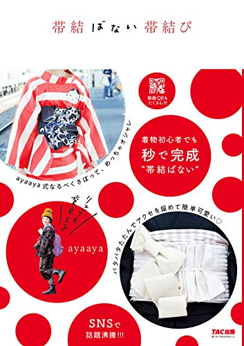 帯結ばない帯結び (TAC出版)