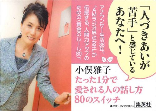 たった1分で 愛される人の話し方 80のスイッチ 小俣 雅子 本 通販 Amazon