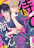 待てができない航くん７ (caramel)