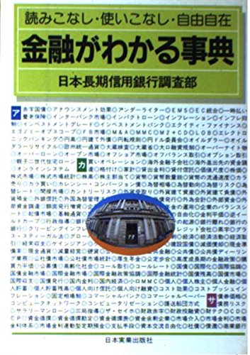 金融がわかる事典―読みこなし・使いこなし・自由自在