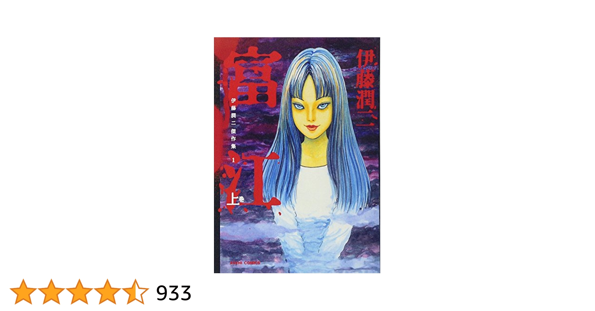 伊藤潤二傑作集 1 富江 上巻　サイン本 伊藤潤二傑作集 1 富江 上 | 伊藤潤二 |本 | 通販 | Amazon
