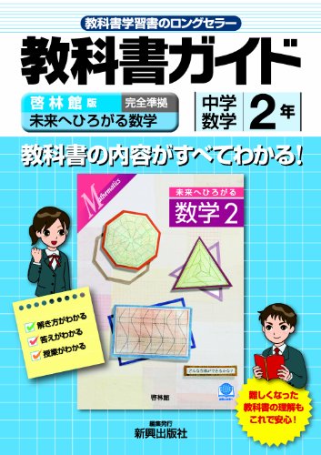 教科書ガイド 中学数学 啓林館版 未来へひろがる数学 2年 中学ガイド 本 通販 Amazon 教科書ガイド 中学数学 啓林館版 未来へひろがる数学 2年 中学ガイド 本 通販 Amazon