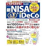 いちからわかる！ 新NISA＆iDeCo　2024年最新版 いちからわかる！シリーズ