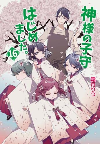 神様の子守はじめました。 ライトノベル 1-16巻セット 神様の子守はじめました。 ライトノベル 1-16巻セット
