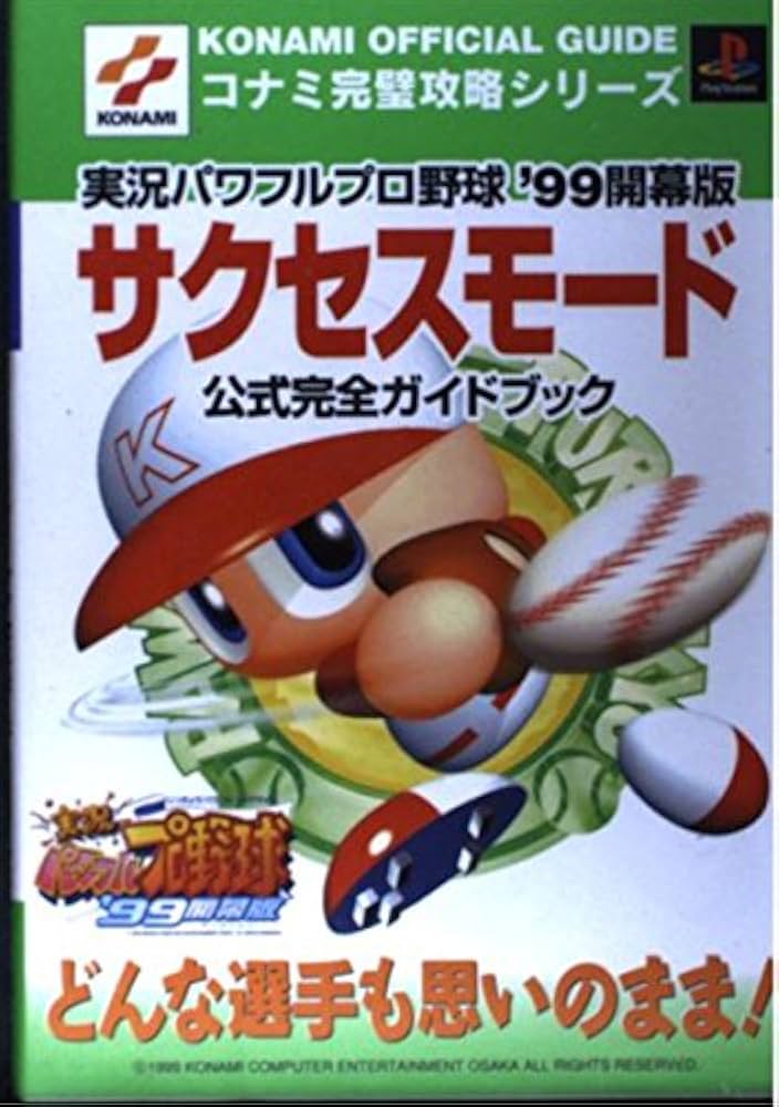 PS 実況パワフルプロ野球99 株主版 Amazon | 実況パワフルプロ野球99開幕版 | ゲームソフト