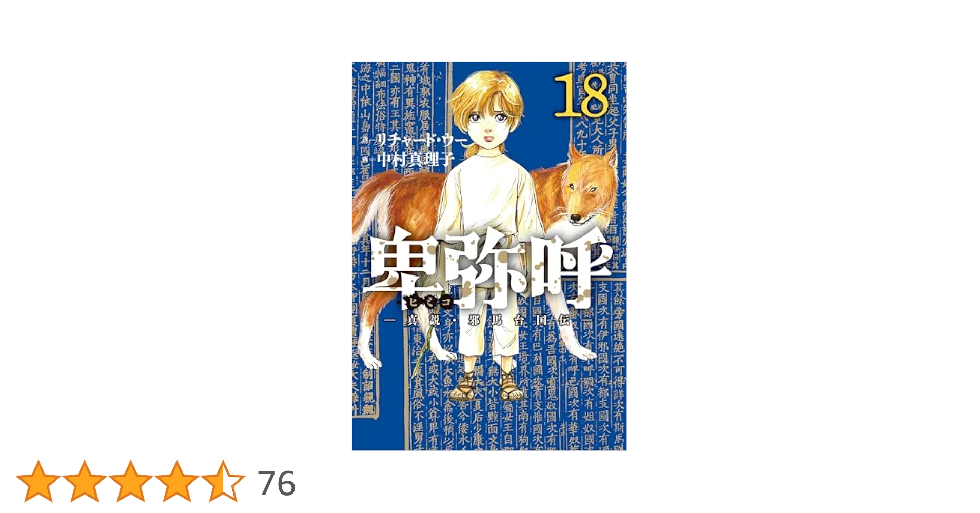卑弥呼 真説・邪馬台国伝 1〜18巻　全巻初版 51bpQ7qcPoL._AC_SY200_QL15_.jpg