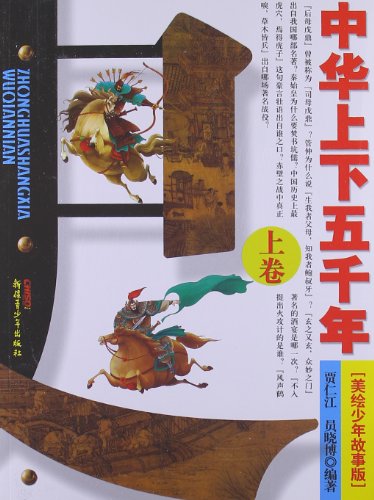 ä¸­åŽä¸Šä¸‹äº”åƒå¹´Â·ä¸‹å·