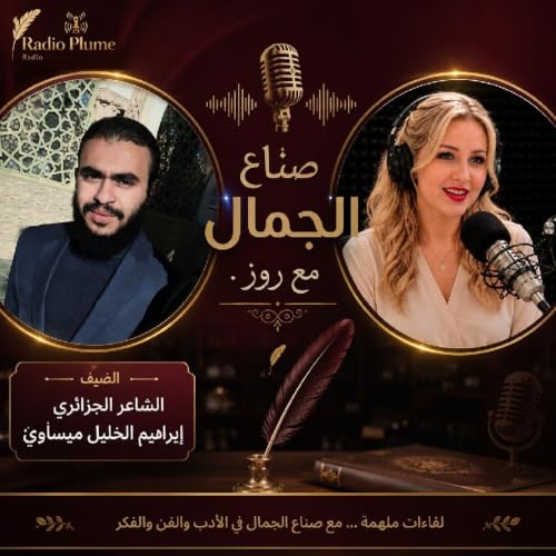 قريبا.. صُنّاع الجمال مع روز