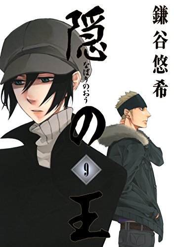 『隠の王』9巻
