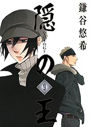 Amazon.co.jp: 隠の王 12巻 (デジタル版Gファンタジーコミックス) 電子