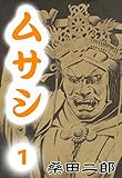 ムサシ　（1）　五輪の書より ムサシ　五輪の書より
