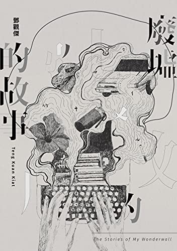 廢墟的故事 (Traditional Chinese Edition) - 鄧觀傑