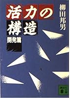 Structure of vitality (Kodansha Bunko) (1990) ISBN: 4061846477 [Japanese Import] 4061846477 Book Cover