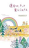 運命は、きっと変えられるよ (幻冬舎単行本)