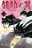 龍帥の翼　史記・留侯世家異伝（１４） (月刊少年マガジンコミックス)