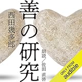 善の研究