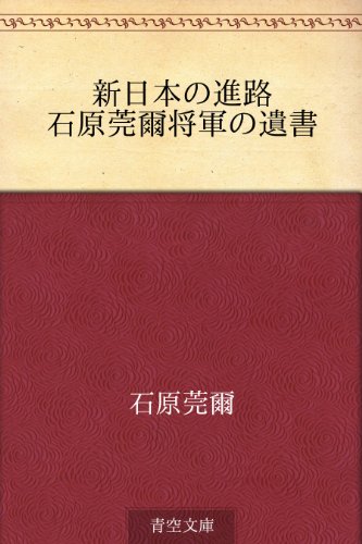 無料電子書籍アプリ 新日本の進路 石原莞爾将軍の遺書 バイ