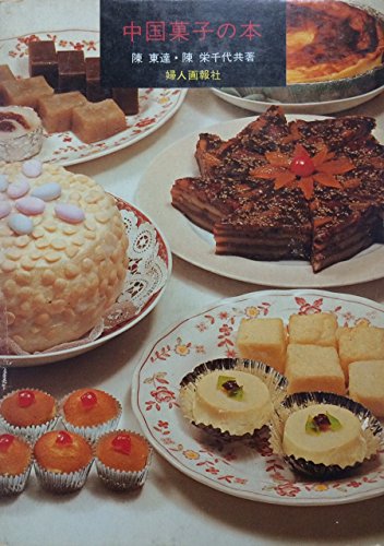 『中国菓子の本』|感想・レビュー 読書メーター