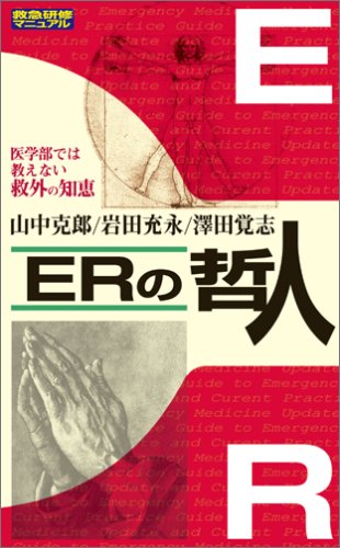 無料電子書籍 pdf ERの哲人―救急研修マニュアル バイ