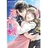 米谷たかね,ボルテージ「あと1％で運命の恋～竜道礼編～（2）」