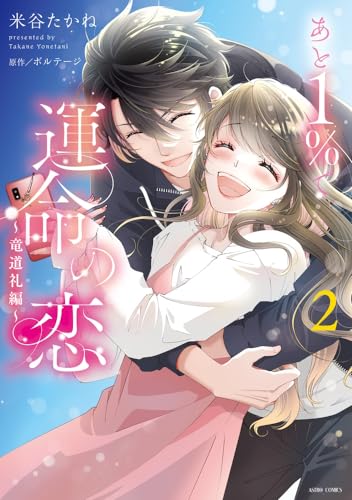 あと１％で運命の恋～竜道礼編～ 2