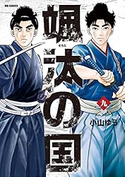 颯汰の国（1） (ビッグコミックス) | 小山ゆう | 青年マンガ