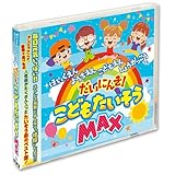 こどもたいそう MAX 保育園 幼稚園 こども園 で人気 からだ☆ダンダン PIG-001