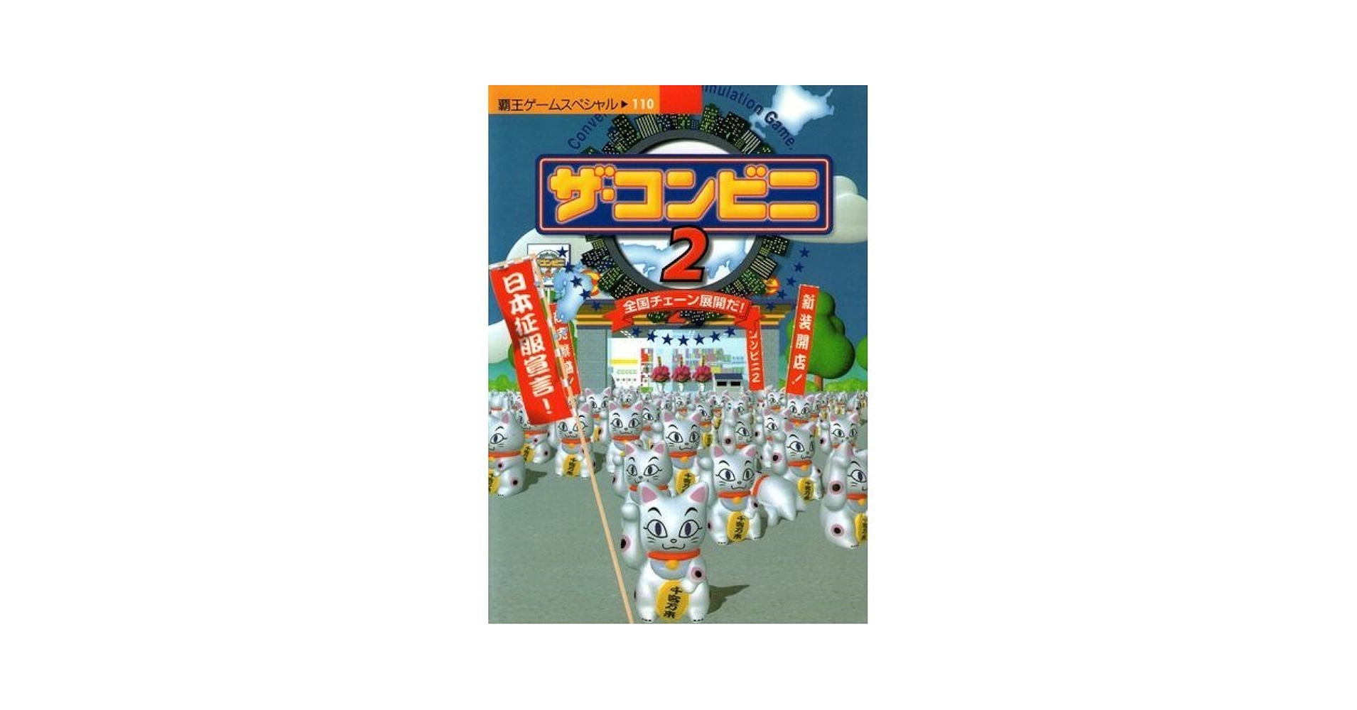 ザ・コンビニ2 プレイ動画】ザ・コンビニ2 ～全国チェーン展開だ！～ (PS