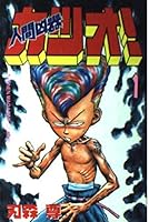 人間凶器カツオ! 1 4063125394 Book Cover