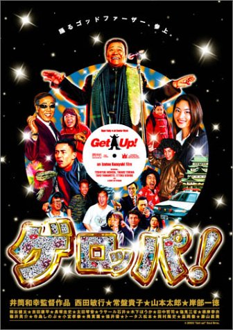 Amazon.co.jp: ゲロッパ ! GET UP スペシャル・エディション : 西田