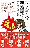 モラハラ夫から離婚調停を申し立てられました: どうして？不満がないと言ってモラハラするのですか？