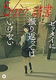 5分で読書 ゼッタイに振り返ってはいけない