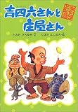 吉四六さんと庄屋さん (おもしろとんち話 1)