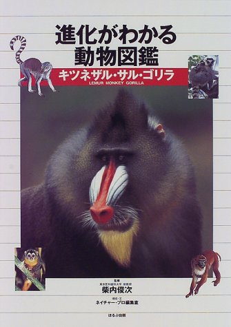 進化がわかる動物図鑑 モグラ・コウモリ・アルマジロ/ほるぷ出版/ネイチャ-・プロ編集室（単行本） 進化がわかる動物図鑑 モグラ・コウモリ・アルマジロ/ほるぷ出版