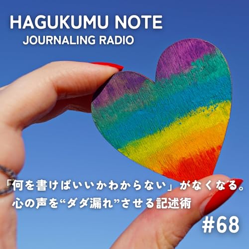 「何を書けばいいかわからない」がなくなる。心の声を&ldquo;ダダ漏れ&rdquo;させる記述術 #68
