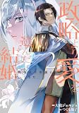 政略より愛を選んだ結婚。　後悔は十年後にやってきた。２ (レジーナCOMICS)