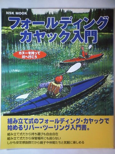 スマホ 無料電子書籍 フォールディング・カヤック入門―カヌーを持って川へ行こう (NSK MOOK) バイ