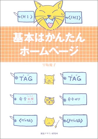 基本はかんたんホームページ (デザインビギナーシリーズ)