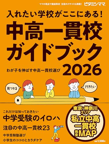ビタミンママ　東京・神奈川エリア　中高一貫校ガイドブック2026 入れたい学校が ここにある！～わが子を伸ばす中高一貫校選び～ 中学受験のサムネイル