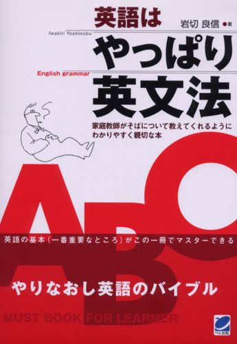 英語はやっぱり英文法