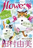 増刊 flowers 2019年冬号（2019年11月14日発売） [雑誌]