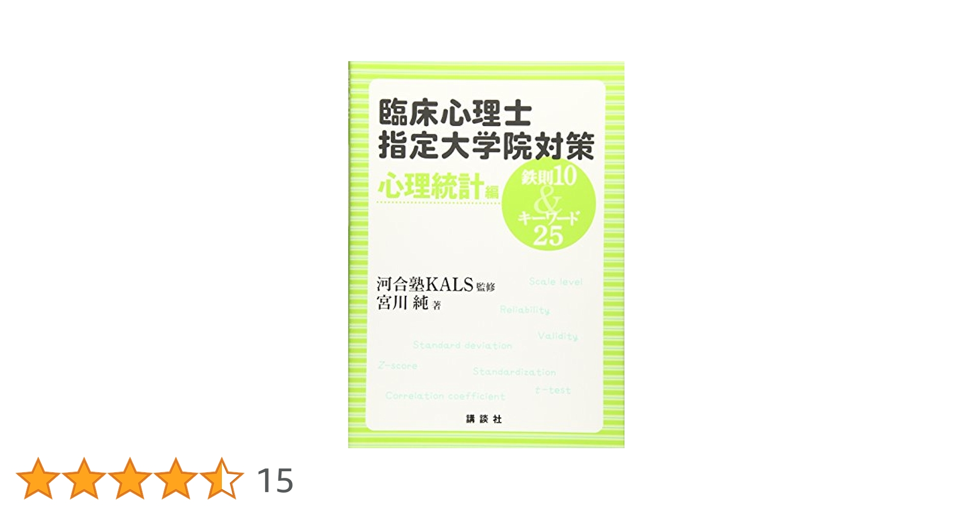 臨床心理士指定大学院対策 鉄則10&キーワード25 心理統計編 (KS