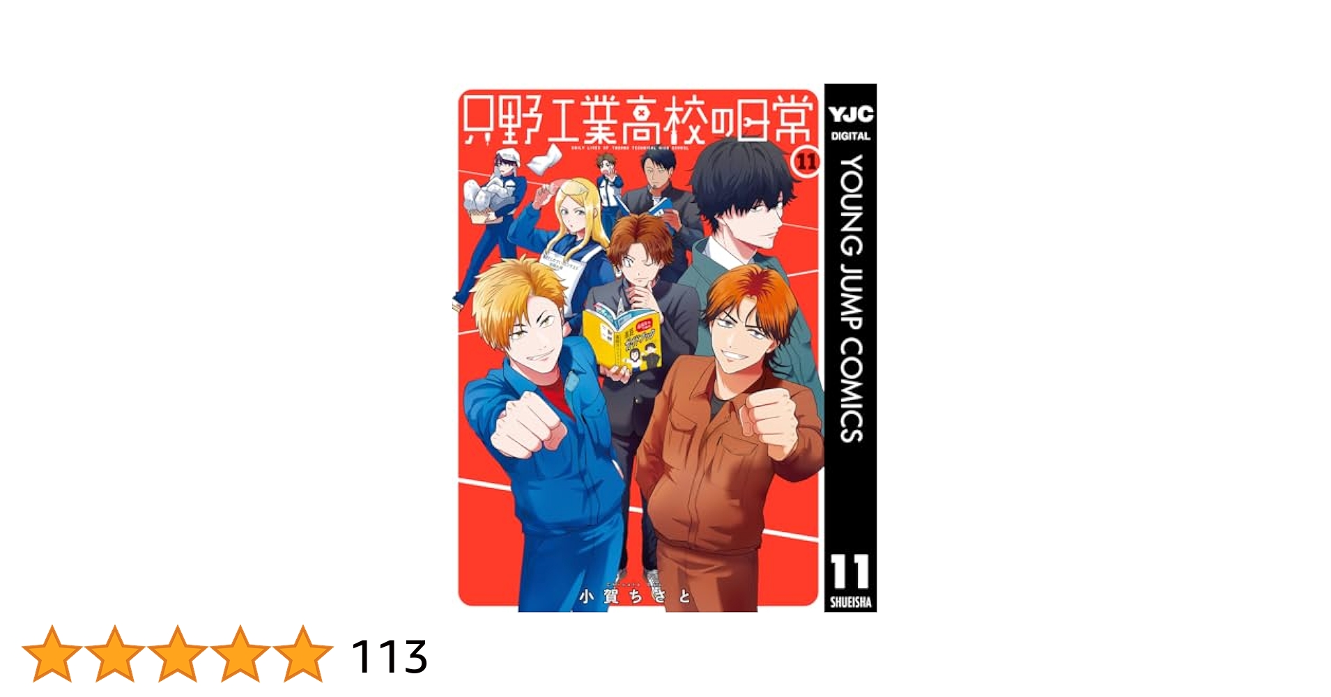 只野工業高校の日常 11 (ヤングジャンプコミックスDIGITAL) | 小