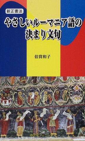 新正書法 やさしいルーマニア語の決まり文句