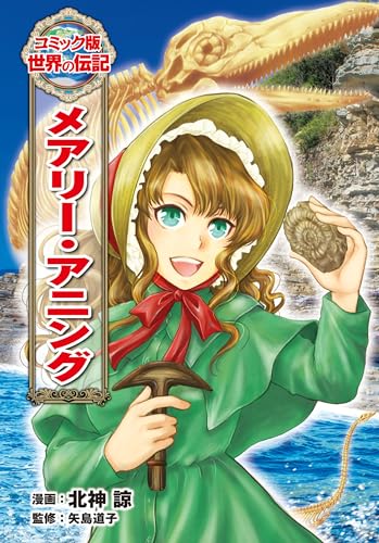 メアリー・アニング (コミック版　世界の伝記)
