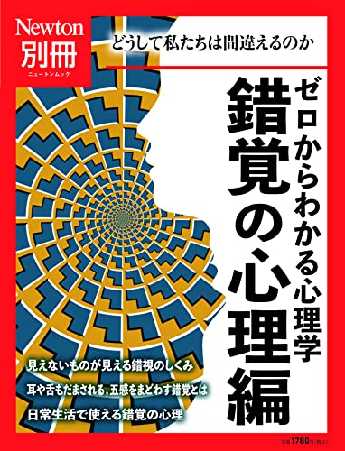 別冊 ゼロからわかる心理学 錯覚の心理編 (ニュートン別冊) 別冊 ゼロからわかる心理学 錯覚の心理編 (ニュートン別冊)